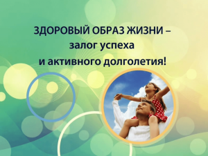Мероприятие по формированию ЗОЖ