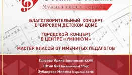 Участники благотворительного проекта «Дети – детям: музыка наших сердец» выступят в Бирске
