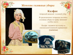 Мастер–класс по созданию женского головного убора «Калфак»