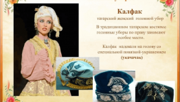 Мастер–класс по созданию женского головного убора «Калфак»
