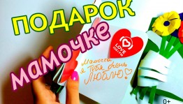 «Я сделаю для мамы праздник»–мастер-класс