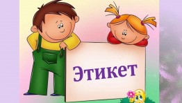 Час этикета «Слова особого значения»