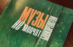 В Уфе будет презентован сборник «Музы не молчат. Башкортостан», посвященный искусству во время СВО