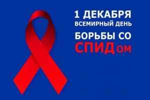 «СПИД зловещая над миром»