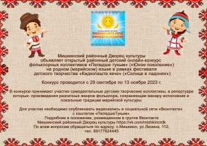 Детский онлайн–конкурс «Пеледше тукым» («Юное поколение»)
