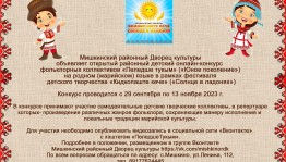 Детский онлайн–конкурс «Пеледше тукым» («Юное поколение»)