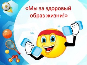 Лекция «Жить здорово!»