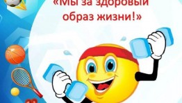 Лекция «Жить здорово!»