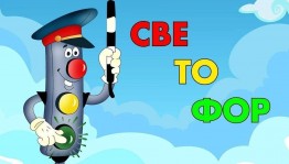 Познавательно–игровая программа «Светофор спешит на помощь»