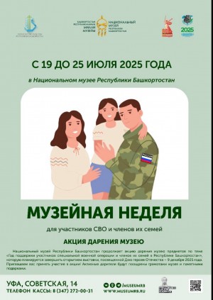 Музеи Башкортостана вновь присоединятся к Всероссийской акции «Музейная неделя» для участников и ветеранов СВО и членов их семей