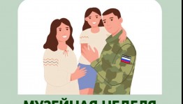 Музеи Башкортостана вновь присоединятся к Всероссийской акции «Музейная неделя» для участников и ветеранов СВО и членов их семей