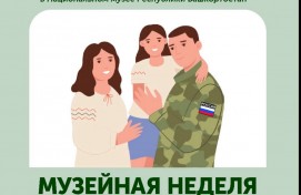 Музеи Башкортостана вновь присоединятся к Всероссийской акции «Музейная неделя» для участников и ветеранов СВО и членов их семей