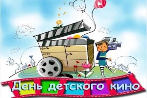 Кинокалейдоскоп « Волшебный мир детского кино»