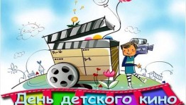Кинокалейдоскоп « Волшебный мир детского кино»