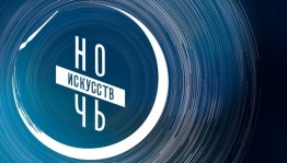 «Ночь искусств -2023»