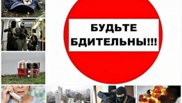Беседа «Бдительность-основа безопасности»