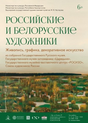 В Уфе заработала выставка работ художников России и Беларуси