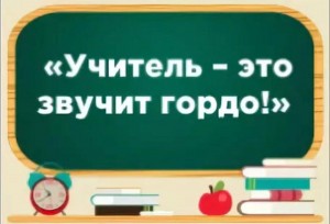 «Это гордое имя–учитель»