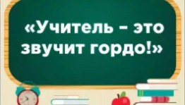 «Это гордое имя–учитель»