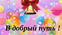 Праздник «В добрый путь!»