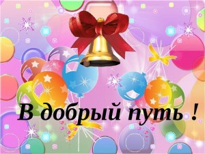 Праздник «В добрый путь!»