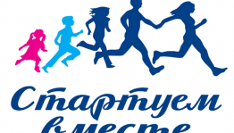 Спротивно-развлекательное мероприятие «Стартуем вместе :детки+предки!»