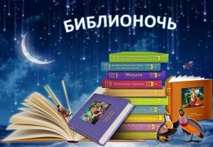 «Библионочь-2023»