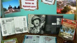 «Курская битва»