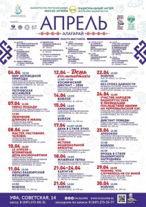 План мероприятий Национального музея РБ на апрель 2026 г.