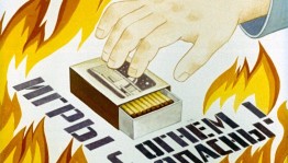 Помнить все должны о том, что нельзя шутить с огнем!