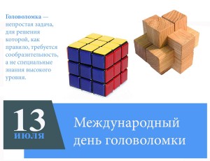 День головоломок «Голову ломать полезно для ума»