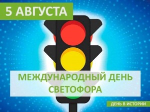 «День светофора»
