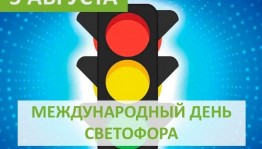 «День светофора»