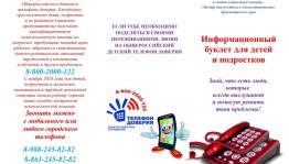 Буклет психологической помощи. Телефон доверия.