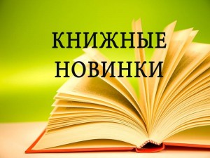 Обзор по книжным новинкам «Выбери лучшее!»