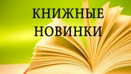 Обзор по книжным новинкам «Выбери лучшее!»