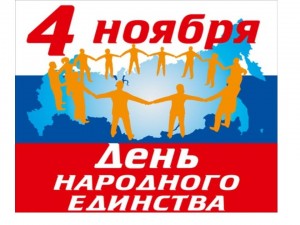 Акция «Мы вместе», посвященная ко Дню народного единства