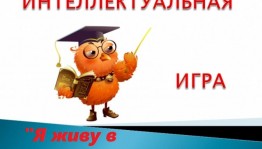 Интеллектуальная викторина «Я живу в Башкортостане»