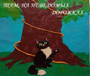 Литературное путешествие по сказкам «Там, на неведомых дорожках…»