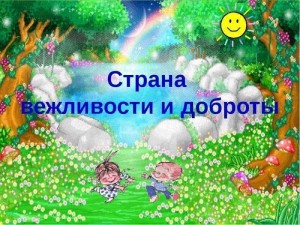 «Страна Вежливости и Доброты»