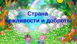 «Страна Вежливости и Доброты»
