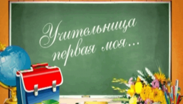 Литературно –музыкальная гостиная «Учительница первая моя»