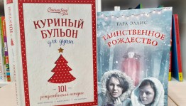 Волшебный день в библиотеке «Рождественское предсказание»