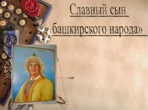 Салават Юлаев – славный сын башкирского народа