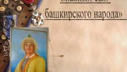 Салават Юлаев – славный сын башкирского народа