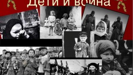 Встреча с детьми войны «Моё детство-война!»