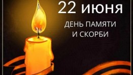 Акция «Никто не забыт и ничто не забыто!»