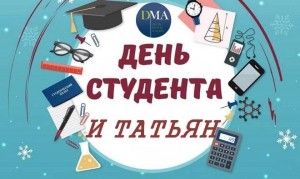 Развлекательная программа «День студента, бал Татьяны».