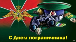 День пограничника.