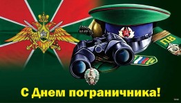 День пограничника.